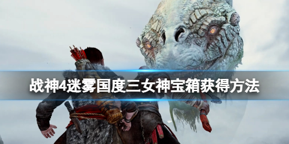 战神4迷雾国度任务怎么做（战神4迷雾国度支线任务）