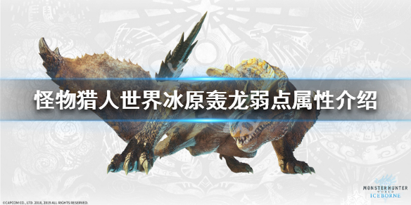 怪物猎人世界冰原轰龙弱点属性介绍 怪物猎人世界冰原轰龙套配装