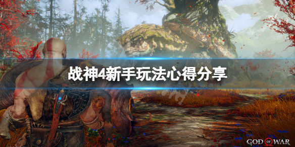 战神4新手怎么玩 战神4新手怎么玩好