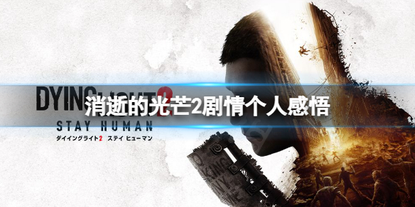 消逝的光芒2剧情怎么样 消逝的光芒2剧情怎么样知乎