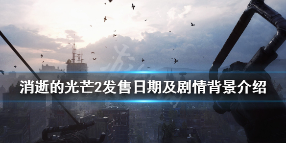 消逝的光芒2剧情背景是什么 消逝的光芒2剧情解析