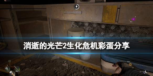 消逝的光芒2克里斯彩蛋在哪（消逝的光芒2克兰是不是主角父亲）