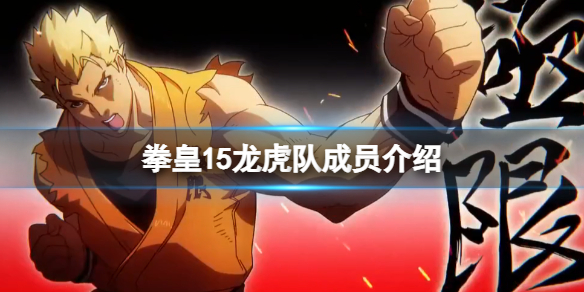 拳皇15龙虎队成员介绍 拳皇十五