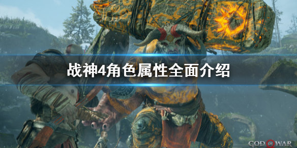 战神4面板属性怎么看 战神4数值