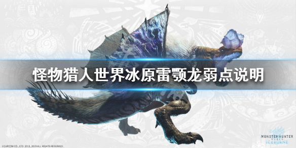 怪物猎人世界冰原雷颚龙弱什么 怪物猎人冰原雷颚龙任务
