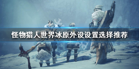 怪物猎人世界冰原外设怎么设置 怪物猎人世界冰原外设怎么设置按键