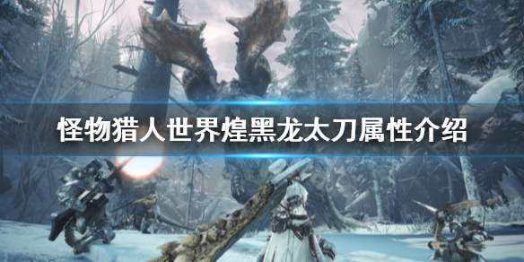 怪物猎人世界冰原煌黑龙太刀厉害吗 怪物猎人世界冰原煌黑龙太刀怎么打