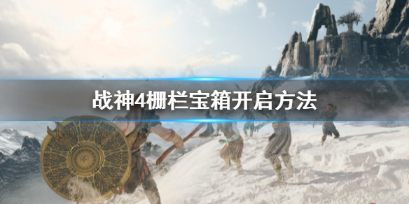 战神4栅栏宝箱怎么开启 战神4栅栏三个钟怎么敲