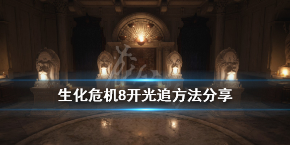 生化危机8怎么开光追 生化危机8demo光追