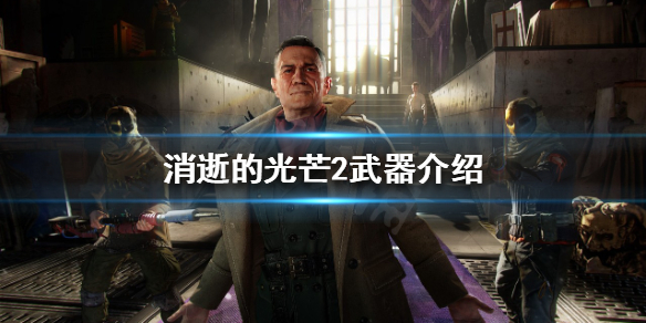 消逝的光芒2有枪吗 消逝的光芒2有狙击枪吗