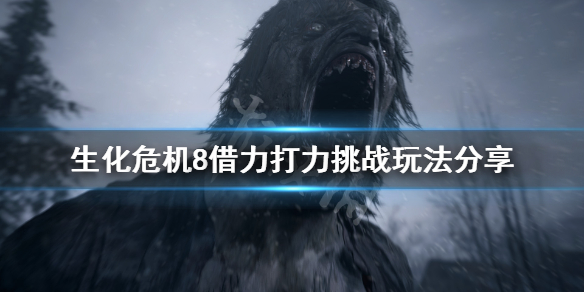 生化危机8借力打力成就怎么玩（生化危机8能力大成挑战）