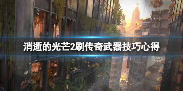 消逝的光芒2怎么刷传奇武器（消逝的光芒2怎么刷传奇武器装备）