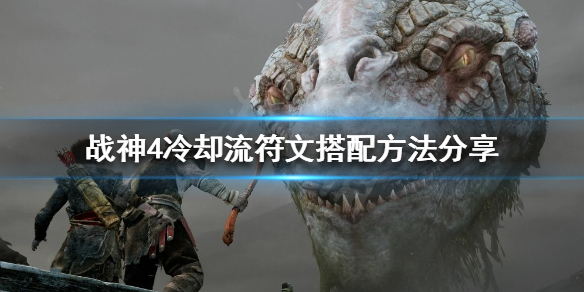 战神4冷却流符文如何搭配 战神4 冷却流
