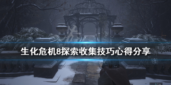 生化危机8探索收集技巧心得分享（生化危机8寻找打开大门的方法）