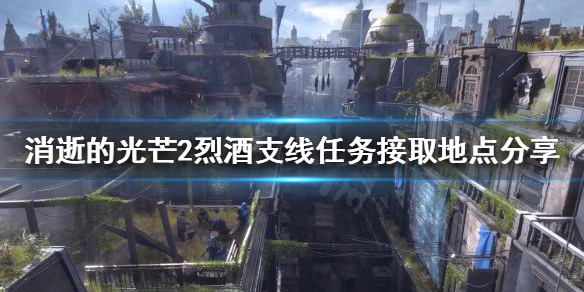 消逝的光芒2烈酒支线任务在哪接 消逝的光芒2彩蛋