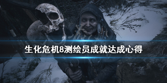 生化危机8测绘员成就怎么解锁（生化危机8 图纸）