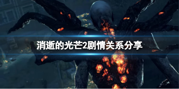消逝的光芒2剧情会承接1代吗 消逝的光芒2剧情会承接1代吗视频
