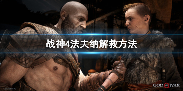 战神4法夫纳怎么解救（战神4法夫纳的储物间怎么进入）