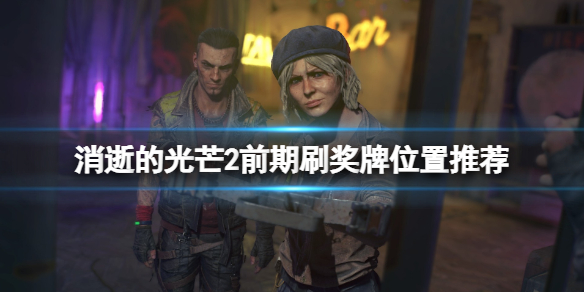 消逝的光芒2前期怎么刷奖牌（消逝的光芒2流程）