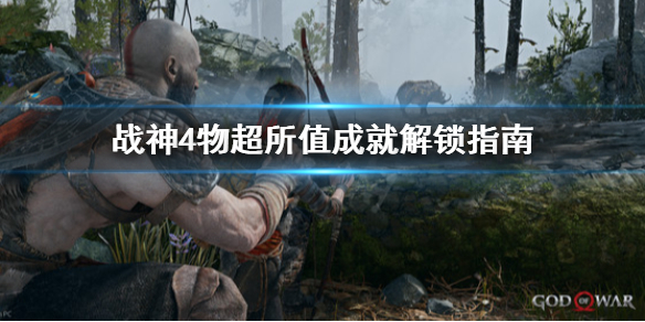 战神4物超所值成就怎么解锁（战神4物品）