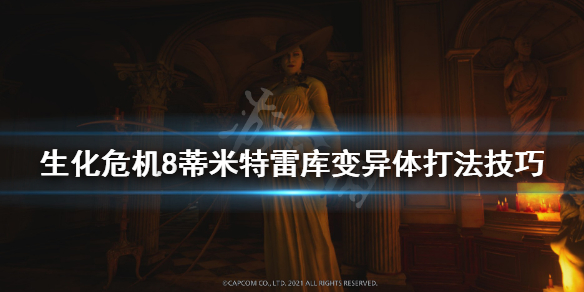 生化危机8蒂米斯特雷库夫人怎么打（《生化危机8》里的吸血鬼蒂米特雷斯库夫人）