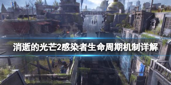 消逝的光芒2感染者生命周期是什么（消逝的光芒2全世界感染）