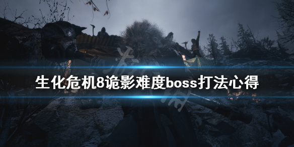 生化危机8诡影难度boss打法心得 生化危机八诡影模式