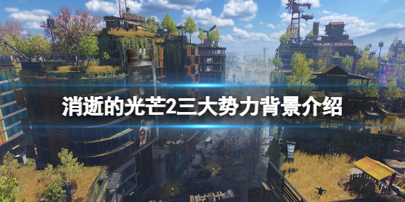 消逝的光芒2势力有哪些（消逝的光芒2主线结局）