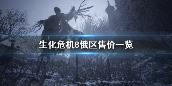生化危机8俄区多少钱 生化危机8俄区sub
