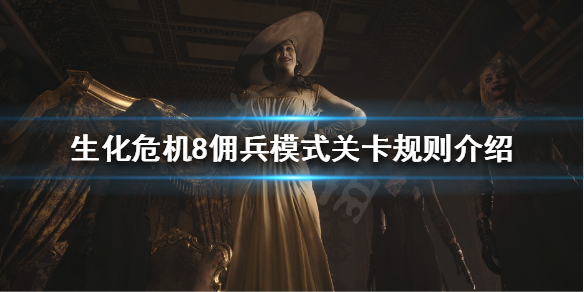生化危机8佣兵模式是什么（生化危机佣兵模式是什么意思）
