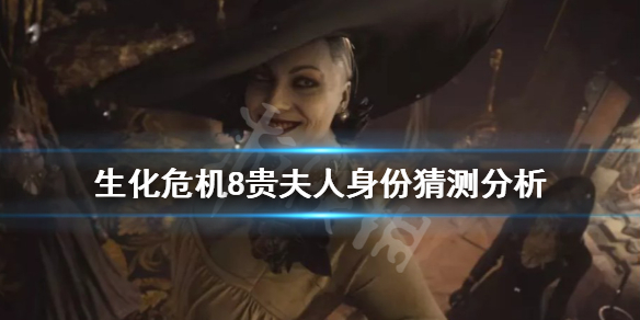 生化危机8贵妇人是什么身份 生化危机8贵妇第二形态