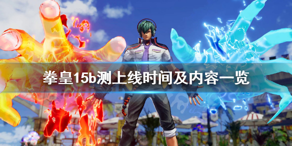 拳皇15公测版本什么时候上线 拳皇15预售