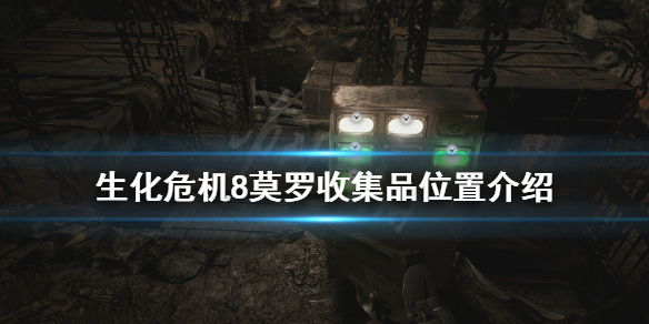 生化危机8莫罗收集品去哪找 生化危机8莫罗的秘藏武器