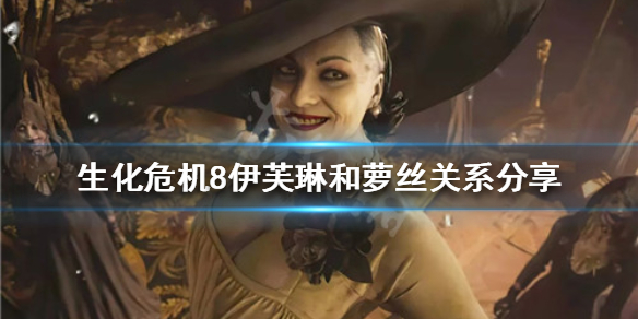 生化危机8萝丝是伊芙琳转世吗 生化危机8萝丝怎么复活的