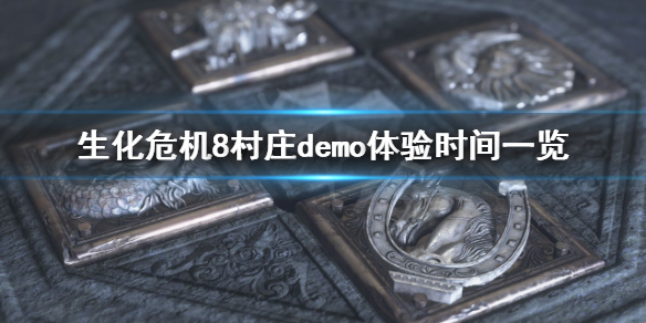 生化危机8村庄试玩什么时候开始（生化危机8村庄什么时候出）