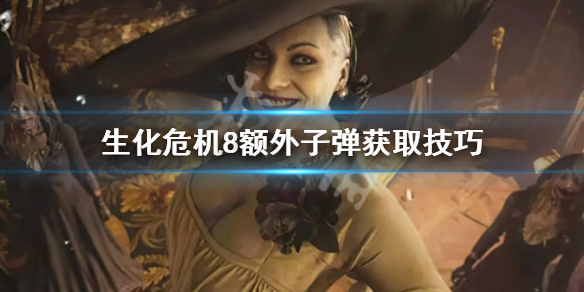 生化危机8额外子弹怎么获取 生化危机8子弹打光了怎么办