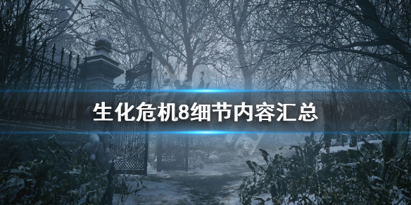 生化危机8细节内容汇总 生化危机8全剧情梳理