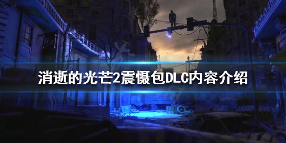 消逝的光芒2震慑包DLC有哪些内容 消逝的光芒2消音子弹