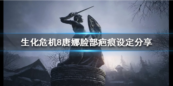 生化危机8唐娜脸部为什么有疤痕 生化危机8唐娜背景故事