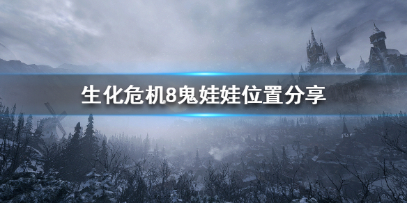生化危机8鬼娃娃在哪（生化危机8娃娃屋）