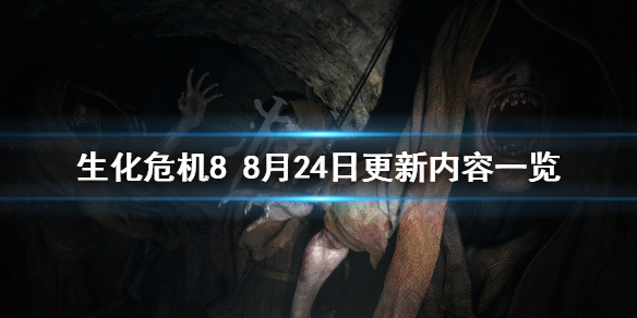 生化危机88月24日更新了什么 生化危机88月24日更新了什么游戏