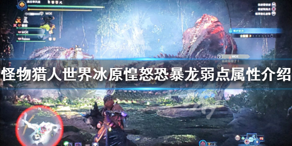 怪物猎人世界冰原惶怒恐暴龙弱什么 怪物猎人惶怒恐暴龙在哪