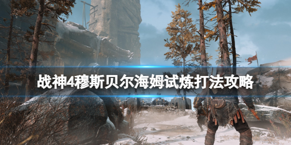 战神4穆斯贝尔海姆试炼选哪三个 战神4穆斯贝尔海姆试炼3