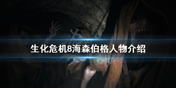 生化危机8海森伯格是谁 生化危机8海森伯格boss战bug
