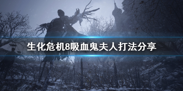 生化危机8吸血鬼夫人怎么打 生化危机8吸血鬼夫人叫什么名字