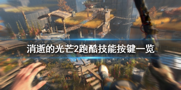 消逝的光芒2跑酷技能怎么发动 消逝的光芒2跑酷测试