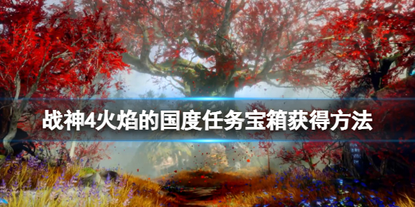 战神4火焰的国度任务宝箱获得方法（战神4火焰的国度支线）