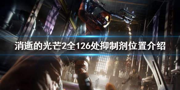 消逝的光芒2抑制剂在哪找 消逝的光芒2boss