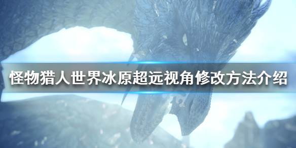怪物猎人世界冰原超远视角怎么修改 怪物猎人世界冰原怎么设置快捷调和