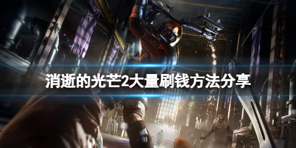消逝的光芒2怎么刷钱（消逝的光芒2流程）